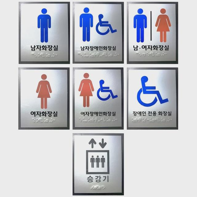 화장실 승강기 점자표지판 아크릴 포멕스 점자 촉지판