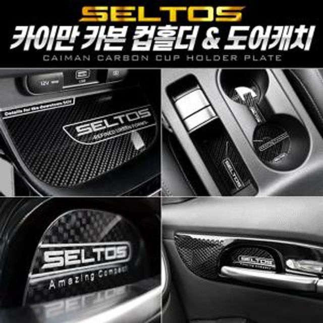 카본스타일 컵홀더 셀토스 자동차내장재 셀토스꾸미기 자동차컵홀더