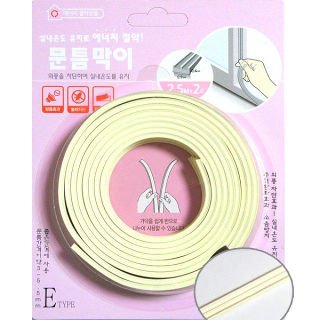 에너지절약 문틈막이 E형 2.5M 2줄 단열 방풍 효과