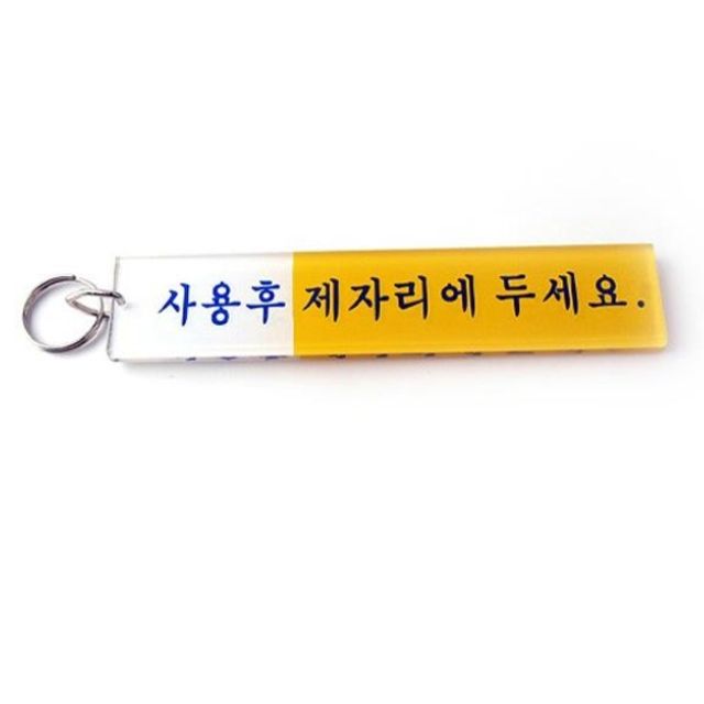 열쇠고리(사용후 제자리에 두세요)