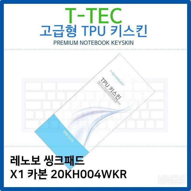 레노보 씽크패드 X1 카본 20KH004WKR TPU키스킨