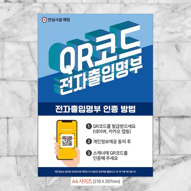 QR코드/전자출입명부 안내문구스티커 포스터 A4