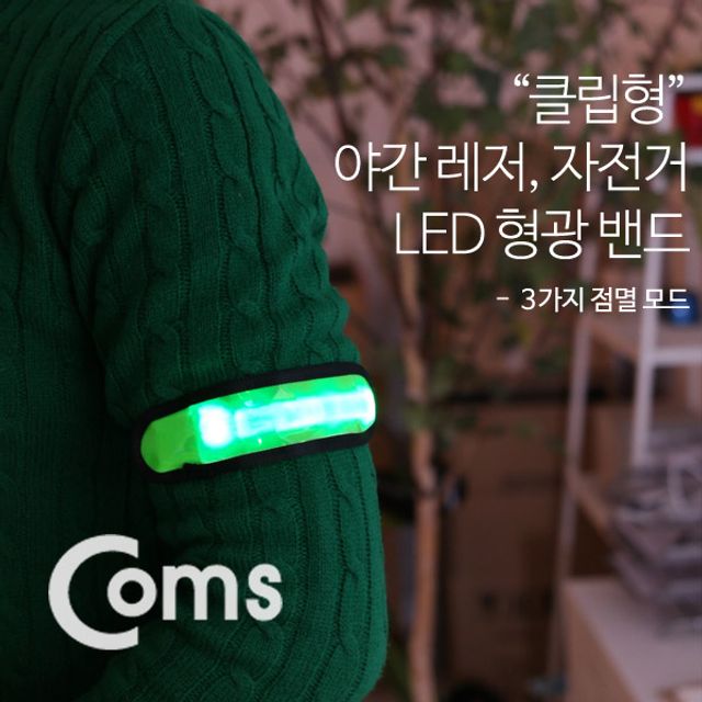 Coms 안전 형광밴드(LED) 자전거야간주행