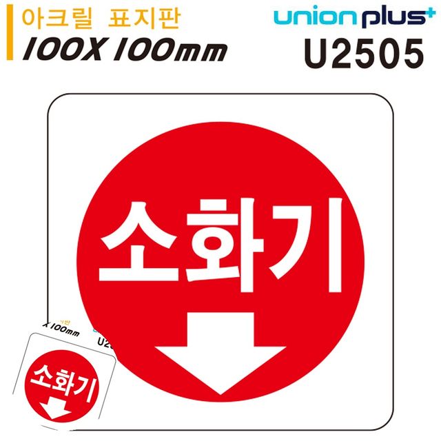 소화기표지판 소화기위치표시 표지판 아크릴 소화기 100x100mm