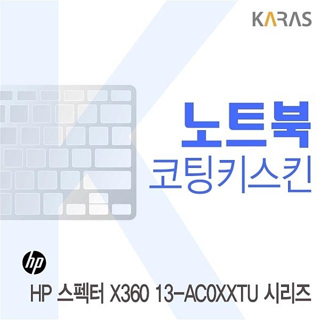 HP 스펙터 X360 13-AC0XXTU 시리즈용 코팅키스킨