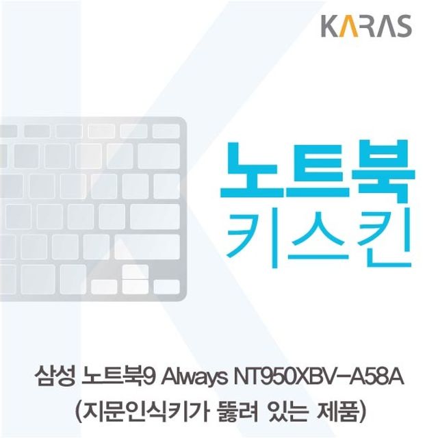 삼성 NT950XBV-A58A 노트북 키스킨 A타입 - 정품 호환 보호필름