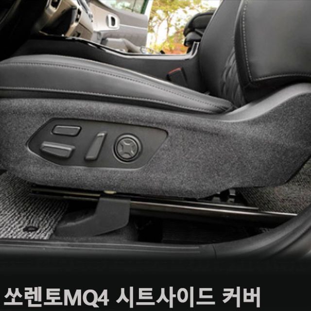 TBZ 쏘렌토MQ4 시트사이드커버 퓨얼커버 스크래치방지