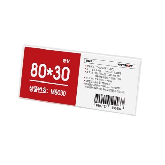 아크릴명찰 M8030 80x30mm 10개 세트 아트사인 일반명찰