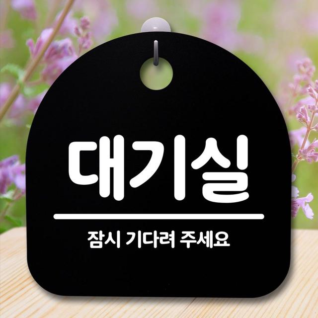 안내판 표지판 간판 푯말_대기실_블랙