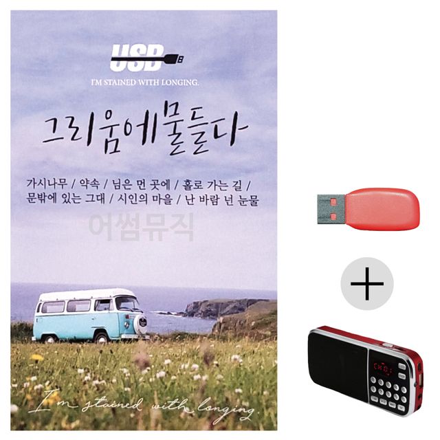 휴가철 간편한 USB 음악 라디오 그리움에 물들다 7080