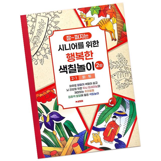 시니어 컬러링 색칠북 1단계 화투 1P 어르신 색칠공부