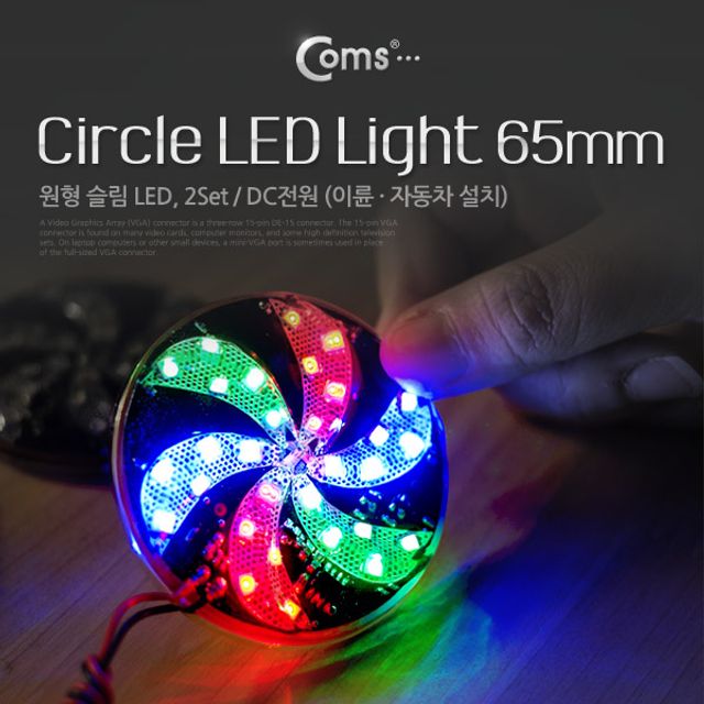 Coms LED 램프(랜턴) 슬림형(원형2Set) 65mm 점멸등