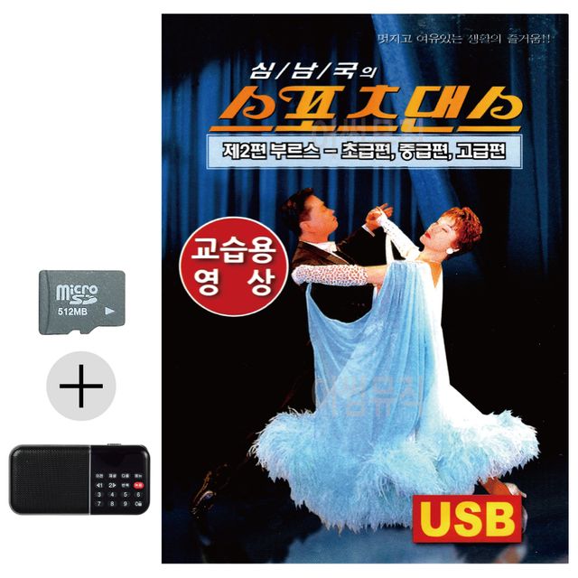 스포츠댄스 부르스 교습용 영상 SD 효도라디오 세트