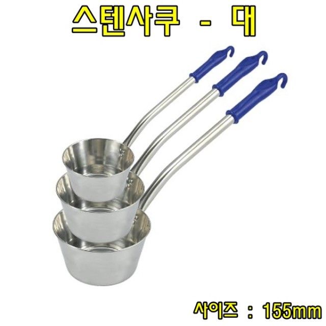 스텐사쿠-대 스텐국자 스텐바가지 - 내열 스테인리스 국자
