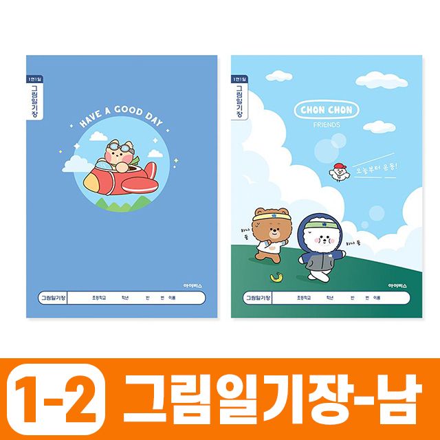 초등1-2 그림일기장-남 1면1일 (10개 1세트)