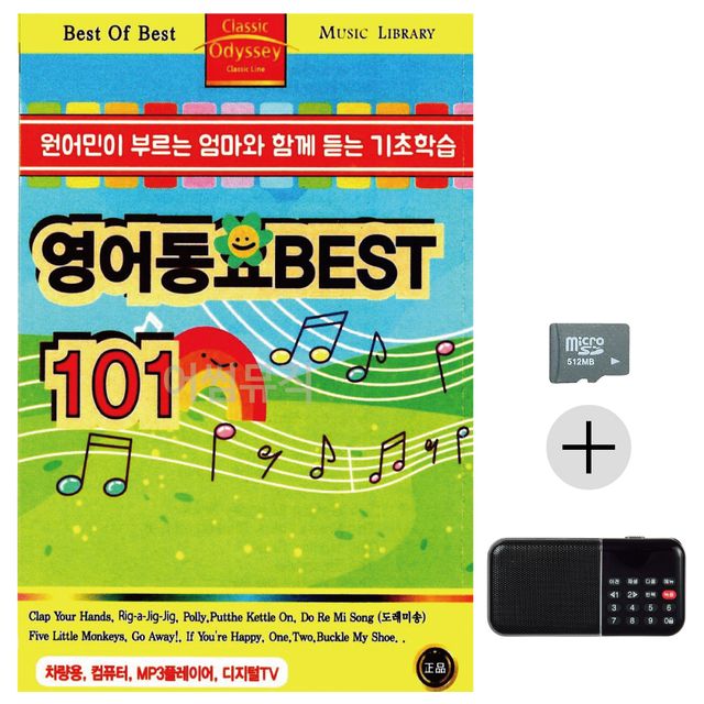효도라디오 SD 영어동요 BEST 101