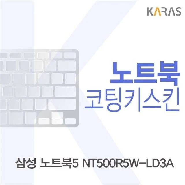 삼성 노트북5 NT500R5W-LD3A용 코팅키스킨
