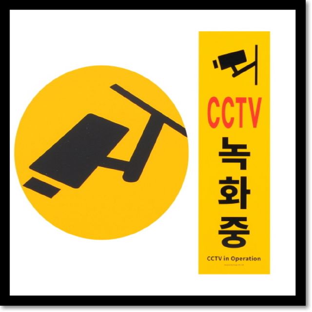 세로형 큰 포맥스 CCTV녹화중 표지판