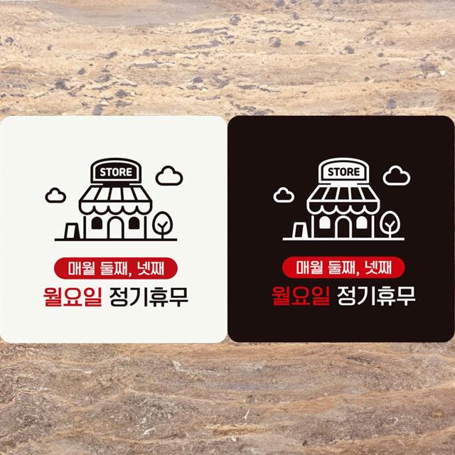 매월둘째넷째월요일정기휴무 부착형 정사각 안내판