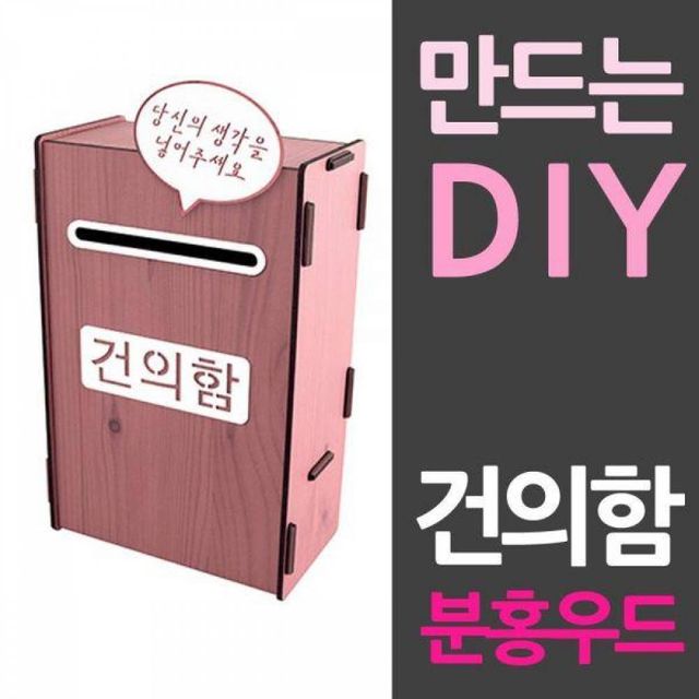 BS 조립식 DIY 건의함 만들기 분홍우드