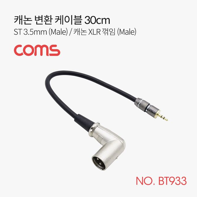 캐논 변환 케이블 30cm 캐논 XLR M to 3.5mm 스테레오 M (Canon 3P mic) 꺾임 꺽임
