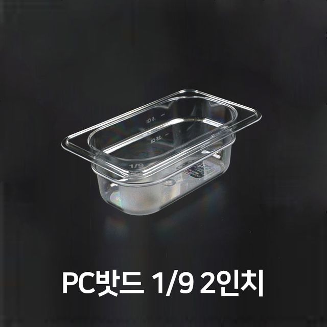 PC밧드 9분의1 2 샐러드통 반찬통 음식 보관 용기 