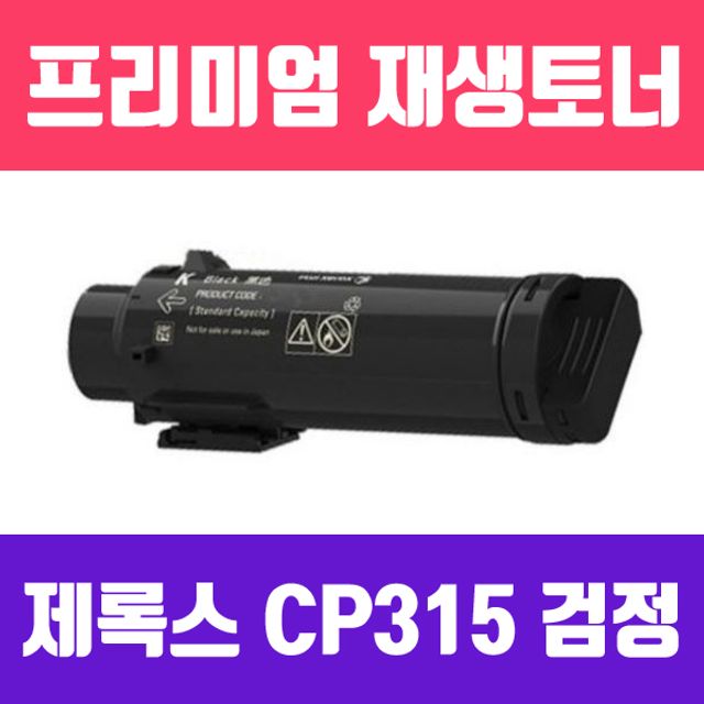 제록스 재생토너 CP315DW 검정 6000매 고품질 인쇄용