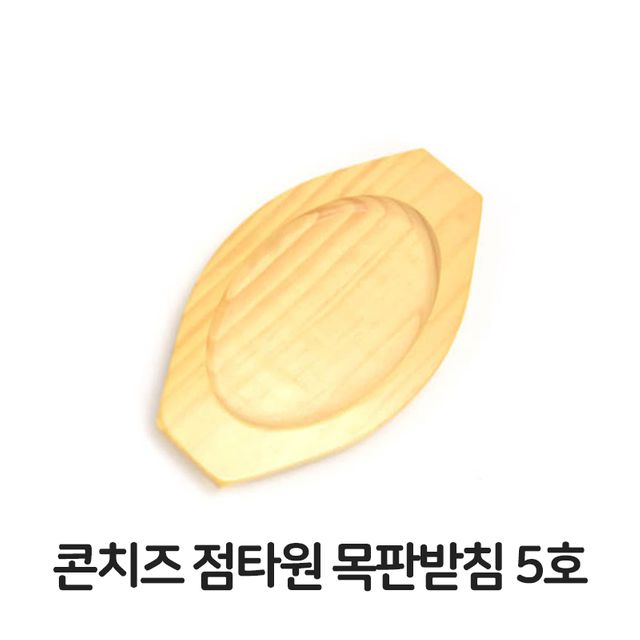 콘치즈 점타원 목판 받침 5호 함박스테이크 장어구이용 받침