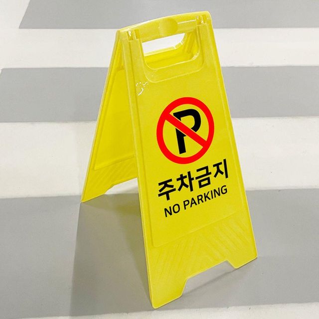 안내표지판 주차금지안내 주차금지 A자형 스탠드S0051