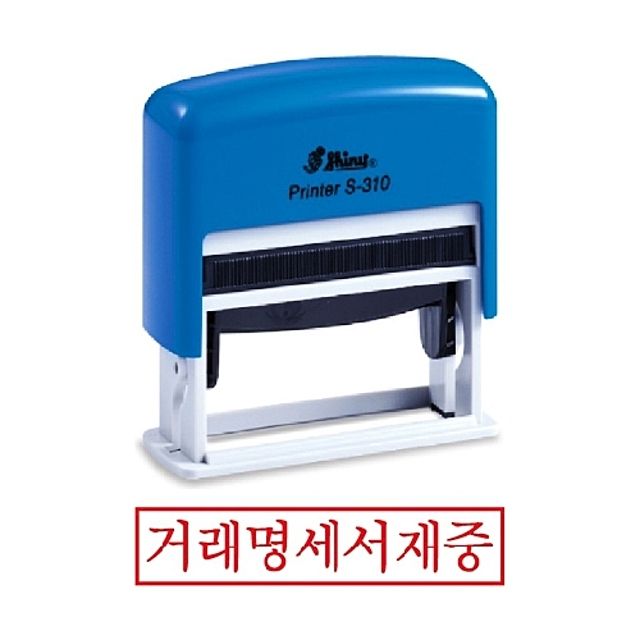 샤이니 자동스탬프 S-310 거래명세서재중 도장