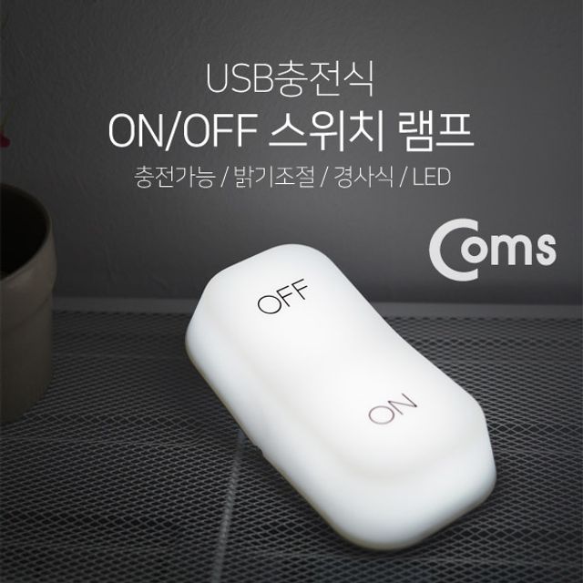스위치 디자인 무드 램프 (ON OFF) 충전식