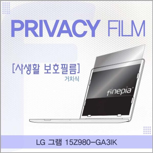 LG 그램 15Z980 액정보호필름, 거치식 정보보호 필름