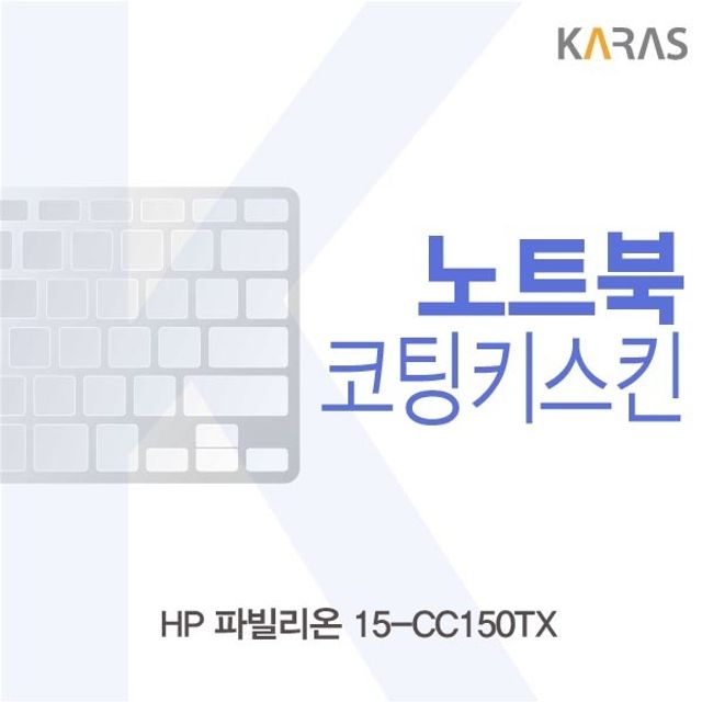 HP 파빌리온 15-CC150TX용 코팅키스킨