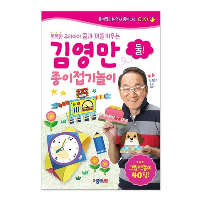 종이나라 종이접기책 김영만 종이접기놀이-둘