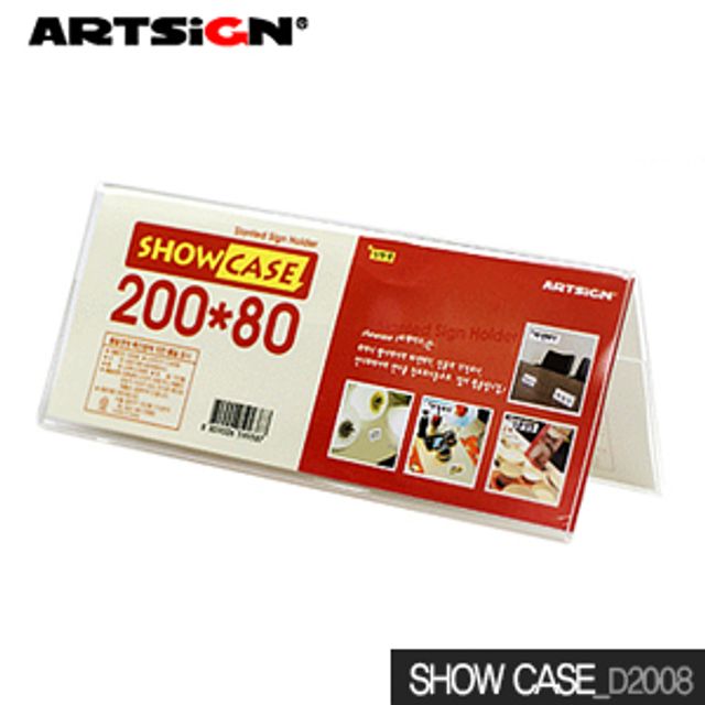 아트사인 쇼케이스 200x80mm D2008 양면 전시대