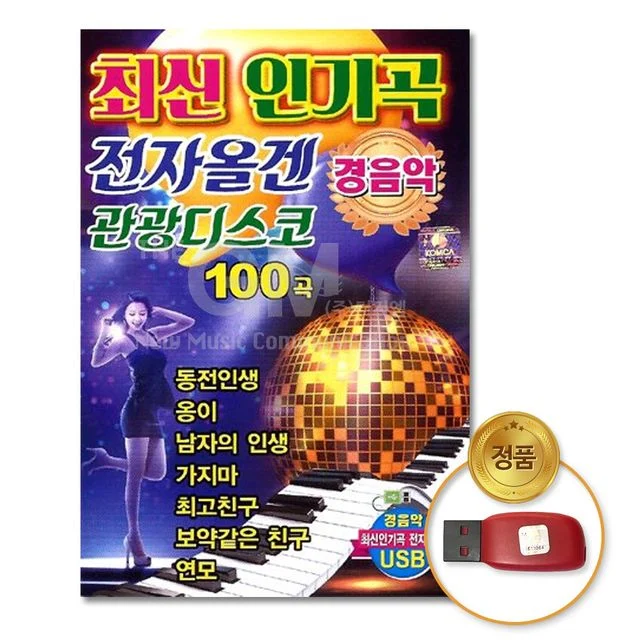 (더지엠)USB_최신인기곡전자올겐관광디스코100곡