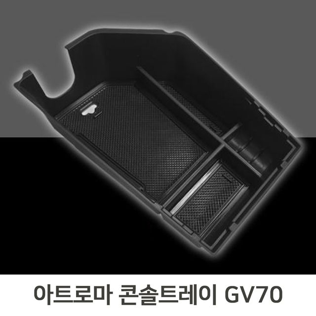 간편 콘솔트레이 GV70 일체형 슬립코팅 자동차수납