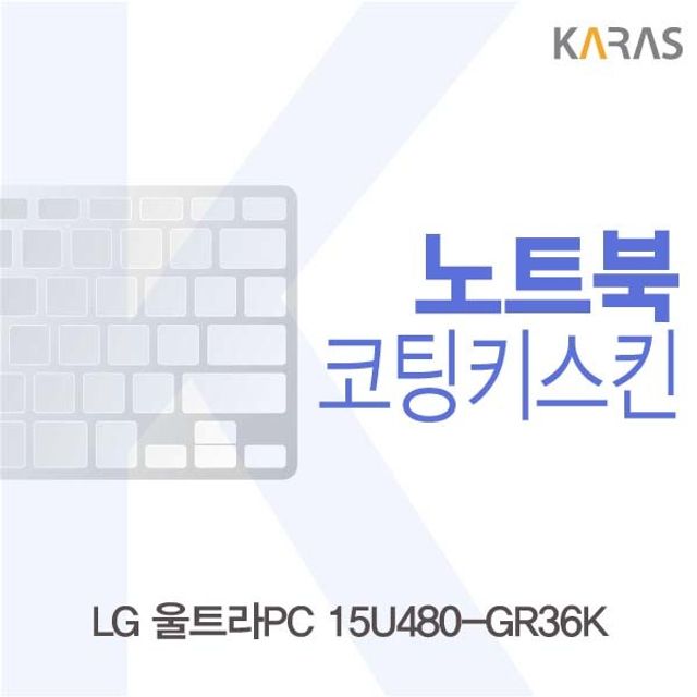 LG 울트라PC 15U480-GR36K 전용 코팅키스킨 - 슬림형 키보드 보호 스킨