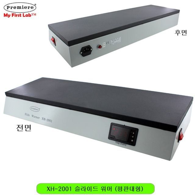 프리미어 XH-2001 슬라이드워머 평판대형