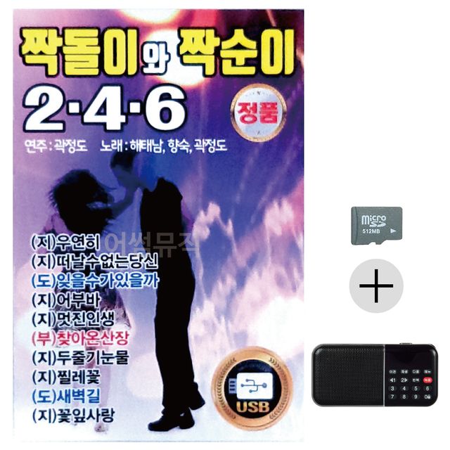 짝돌이와 짝순이 SD+효도라디오 세트상품