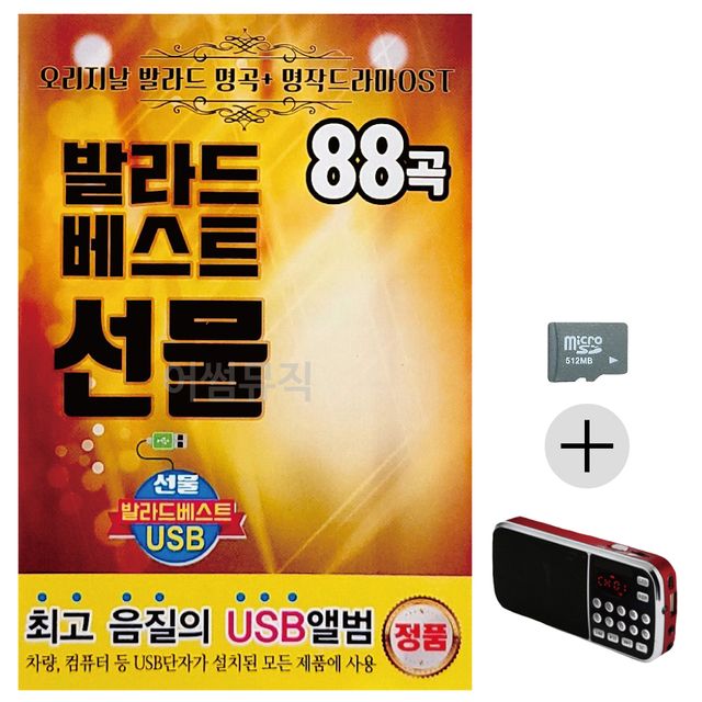 발라드 베스트 선물 SD+효도라디오 세트상품