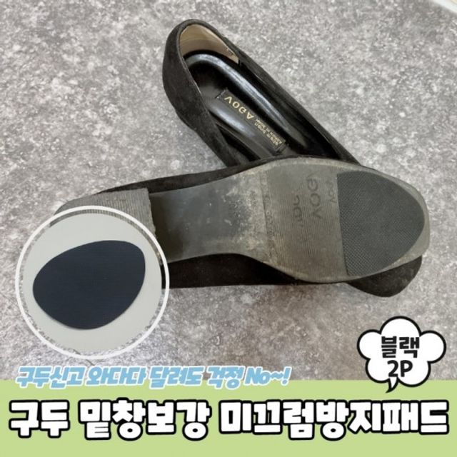 블랙 구두밑창보강 미끄럼방지패드 구두 밑창보강 구