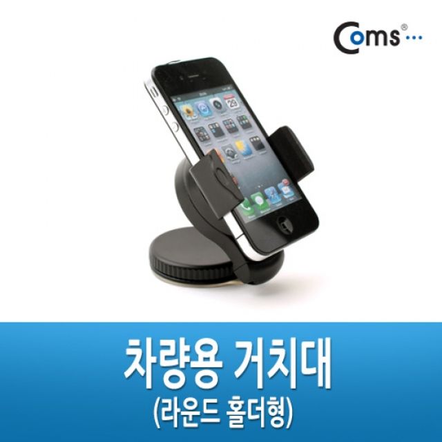 Coms 차량용 거치대 라운드 홀더형
