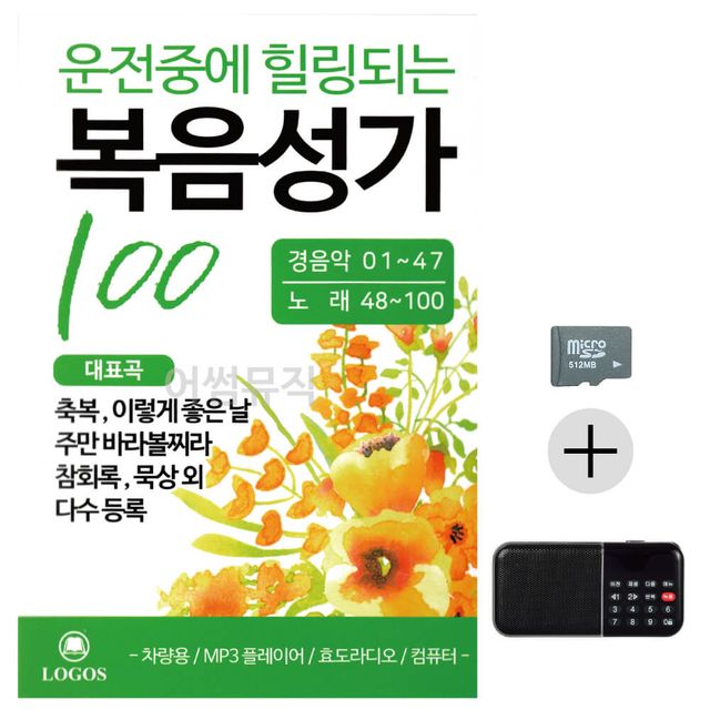 효도라디오 SD 운전중에 힐링되는 복음성가
