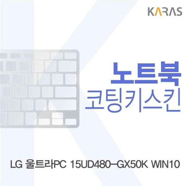 LG 울트라PC 15UD480-GX50K WIN10용 코팅키스킨