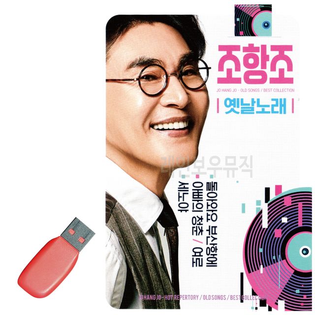 음악USB 조항조 옛날노래