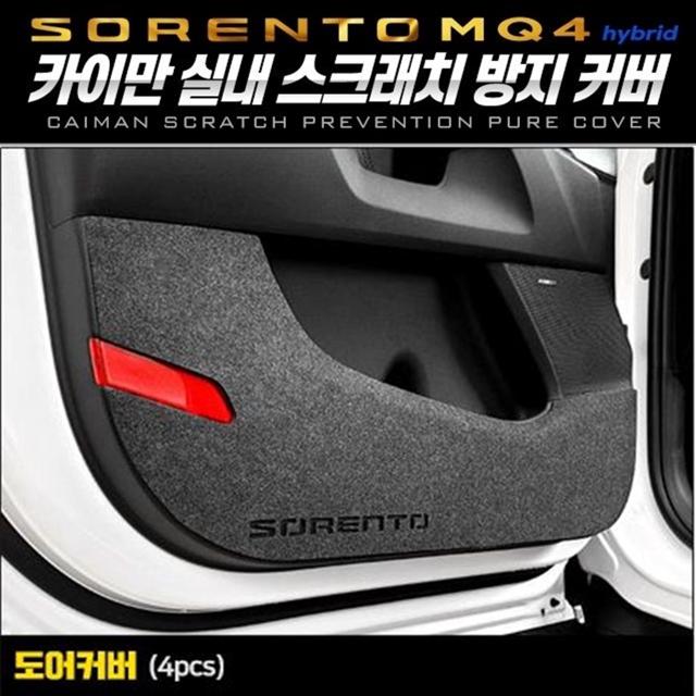 쏘렌토 MQ4 하이브리드 도어 퓨얼 커버 - 카이만 몰딩