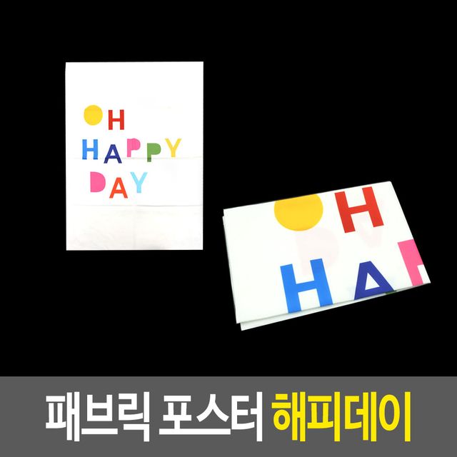패브릭액자 패브릭 포스터 - 해피데이