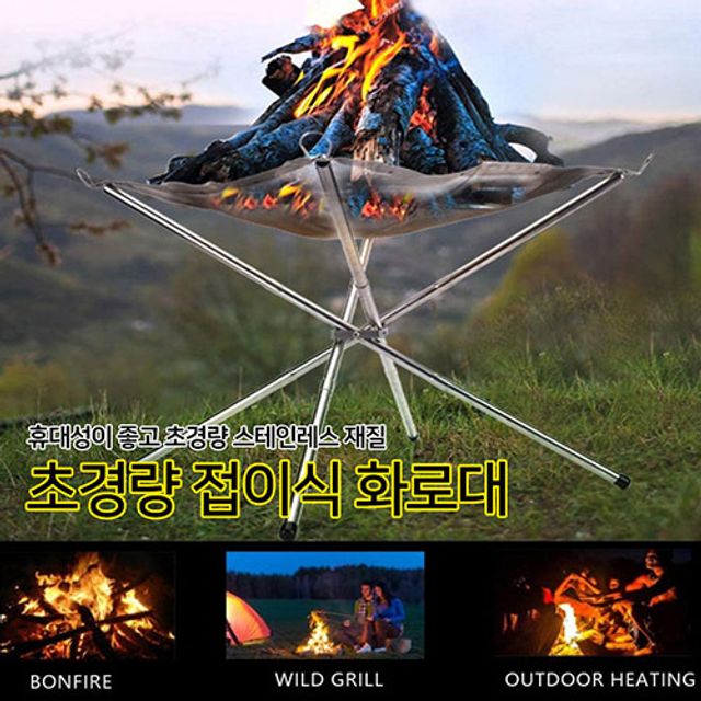 초경량 스테인레스 화로대 미니화로 장작 화롯대