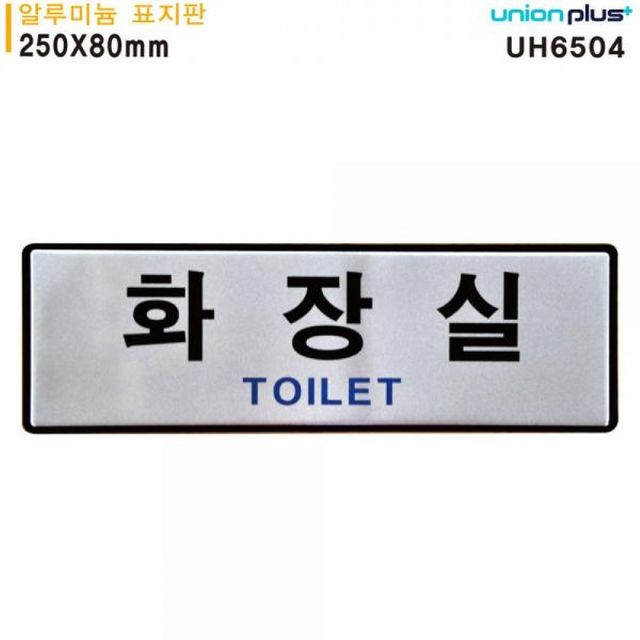 표지판 알루미늄 화장실 toilet 250x80